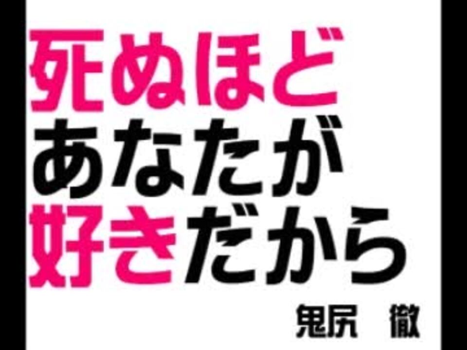 【鬼尻 徹】死ぬほどあなたが好きだから【歌ってみた】 ニコニコ動画