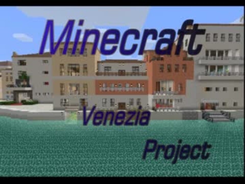 Minecraft ヴェネツィア再現プロジェクト Part1 ニコニコ動画