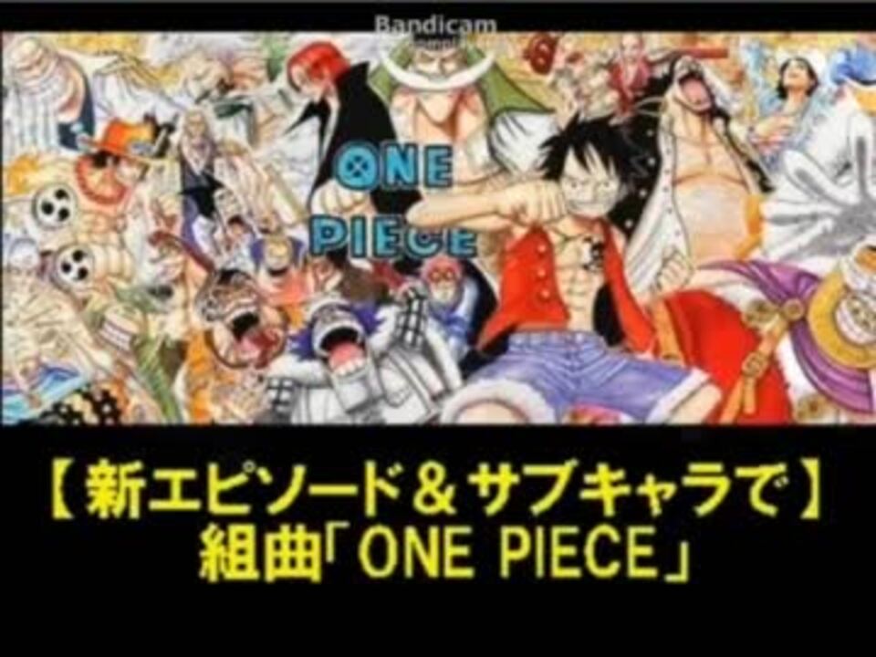 組曲 脇役one Piece を歌ってみた ニコニコ動画