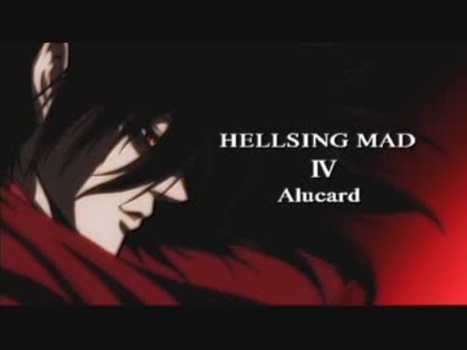 Hellsing Mad Alucard アーカード ニコニコ動画