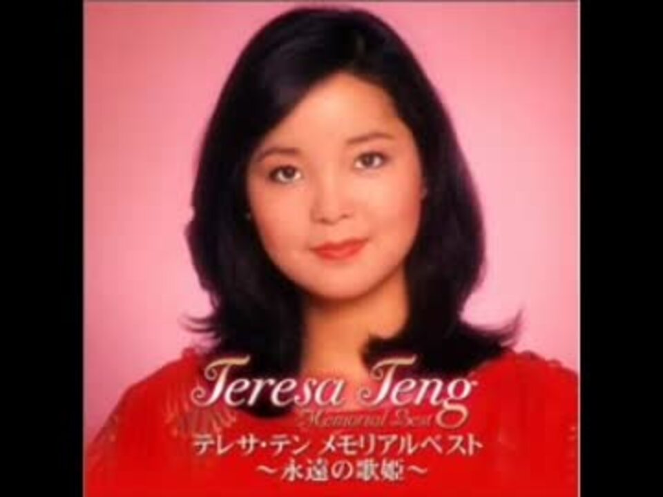 テレサ・テン、レコードアルバム「艶紅小曲」 - asca.edu.do