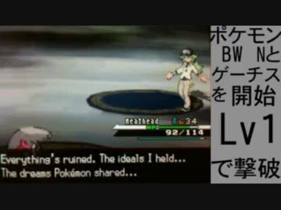 ポケモンbw Nとゲーチスを鬼縛りかつ開始lv1で倒す ニコニコ動画