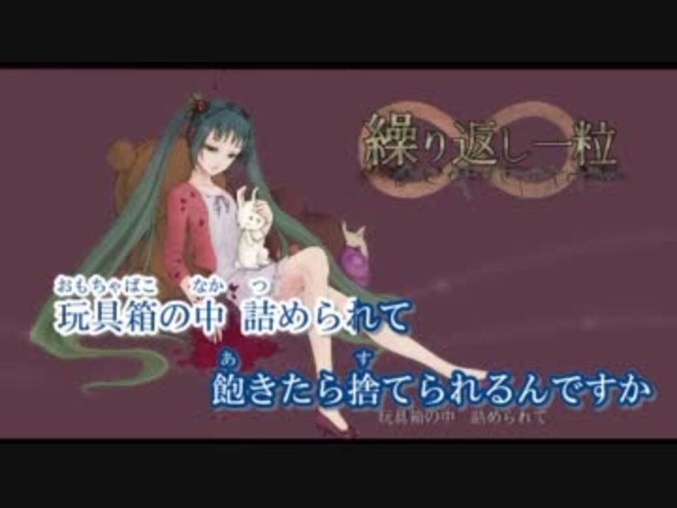 ニコカラ 繰り返し一粒 On Vocal 2キー ニコニコ動画