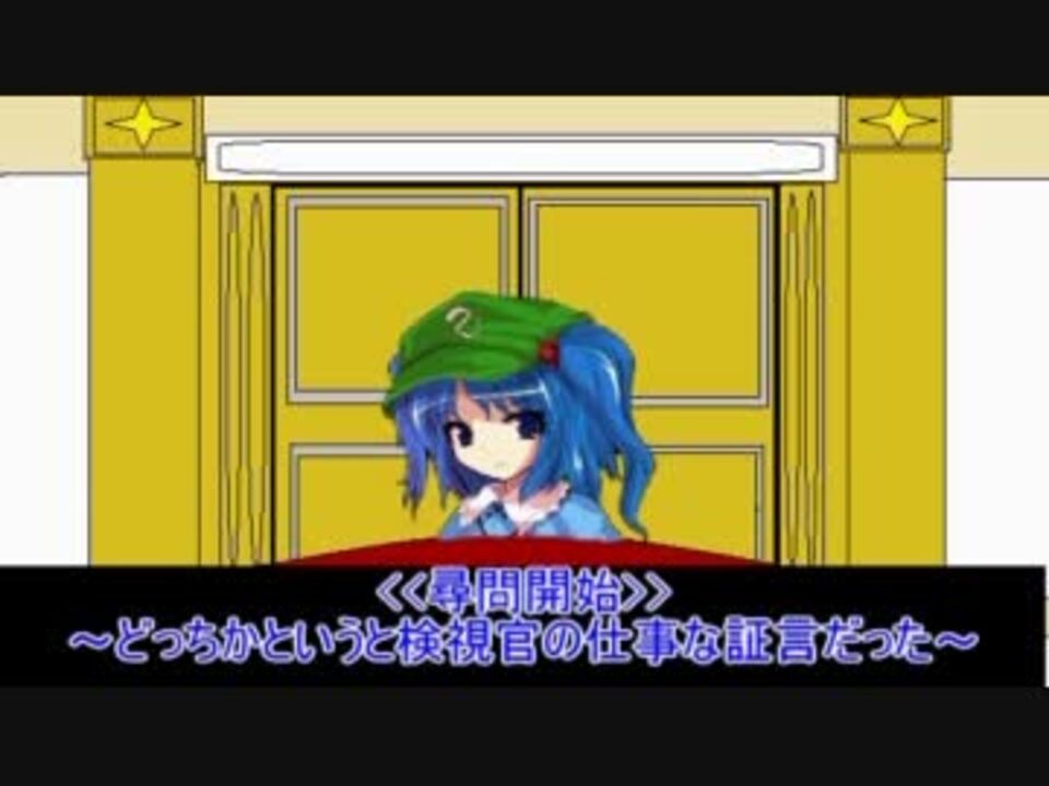 人気の 逆転東方裁判 動画 7本 ニコニコ動画