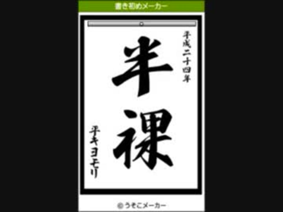 人気の 脳内メーカー うそこメーカー 動画 48本 2 ニコニコ動画