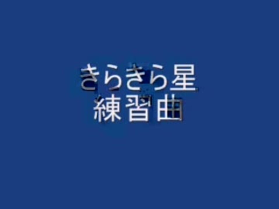 人気の キラキラ星 ボカロ童謡 動画 14本 ニコニコ動画