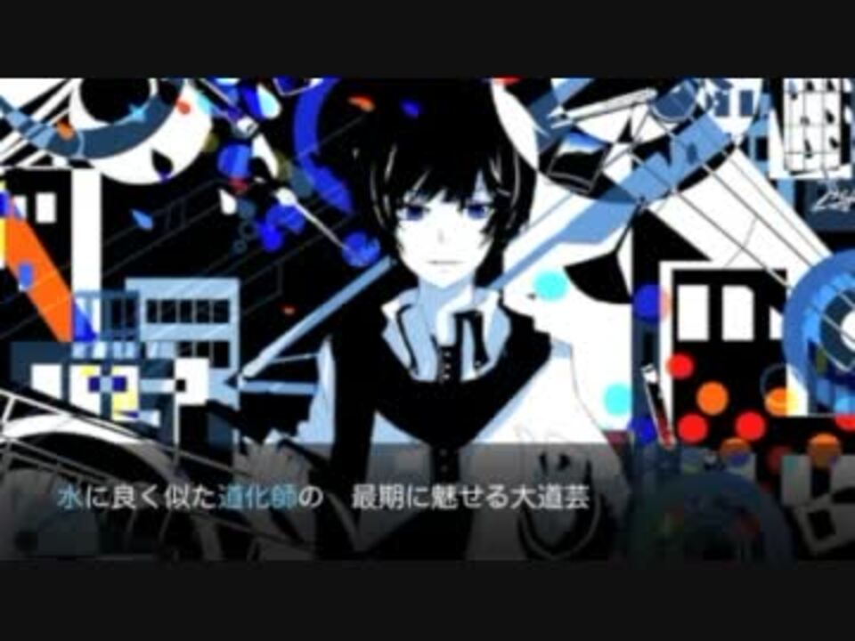 人気の 水の道化師 動画 15本 ニコニコ動画