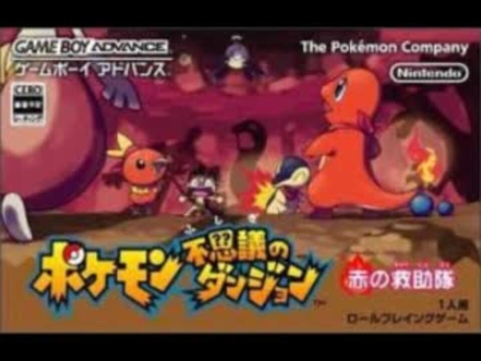 ポケモン不思議のダンジョン 青の救助隊 赤の救助隊 ボス戦bgm ニコニコ動画