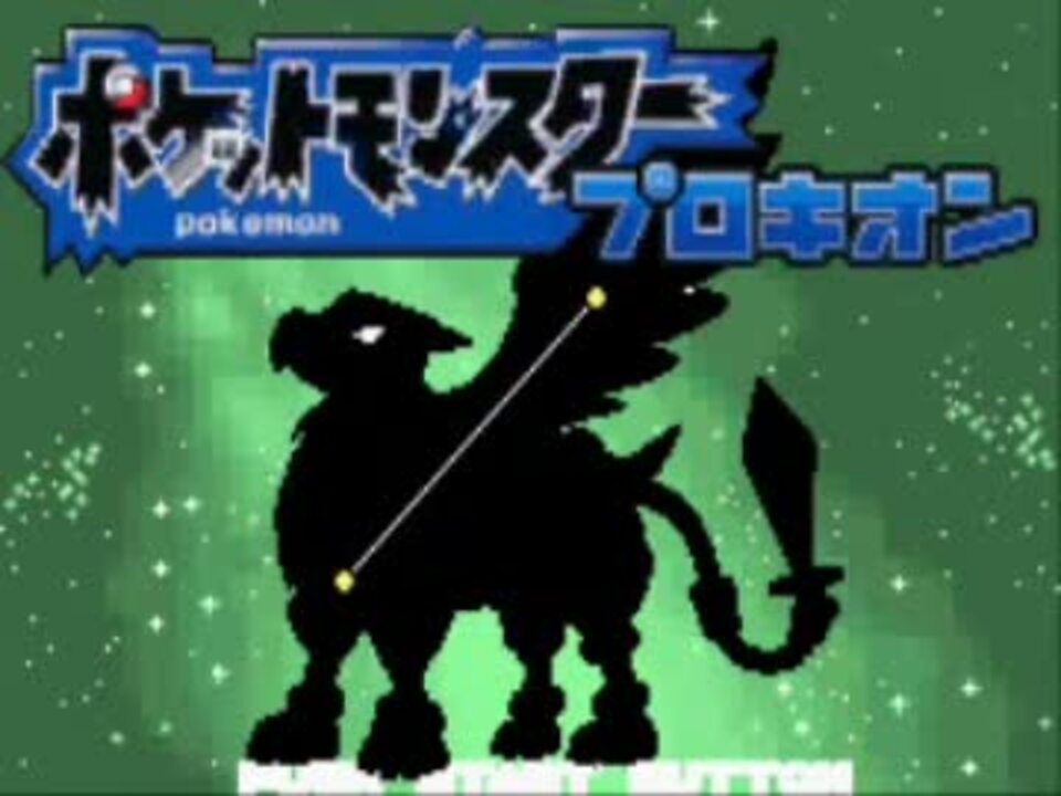 ベガの続編 改造ポケモンプロキオンやるぞー ニコニコ動画