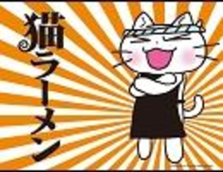 猫ラーメンop キミは大将 ニコニコ動画