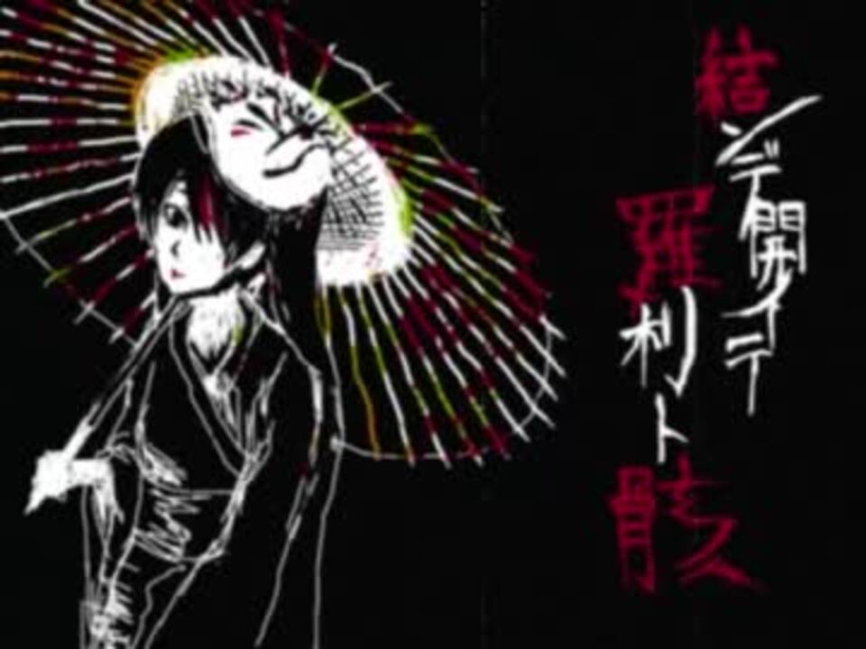 人気の「結んで開イテ羅刹ト骸」動画 1,201本(27) - ニコニコ動画