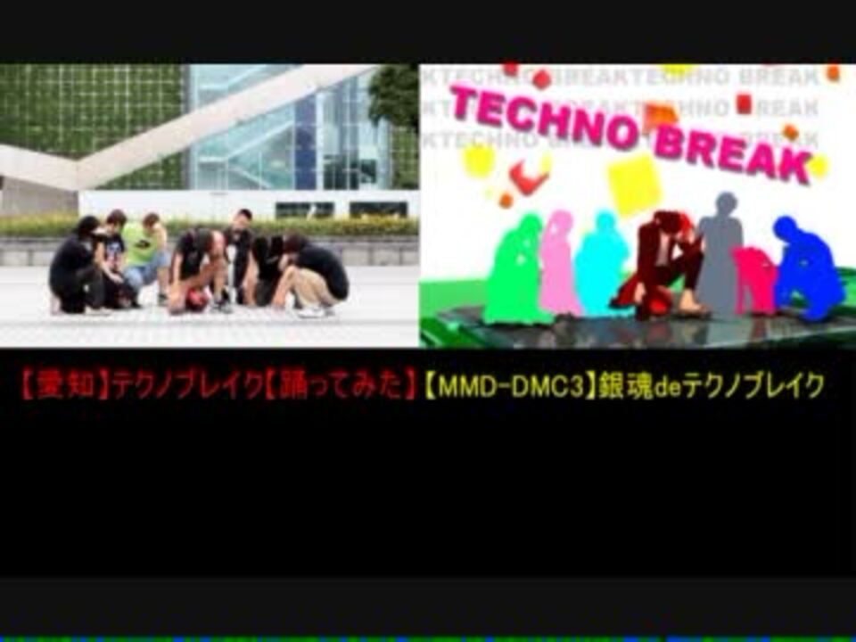 銀魂mmdテクノブレイクと愛知テクノブレイクの比較 ニコニコ動画