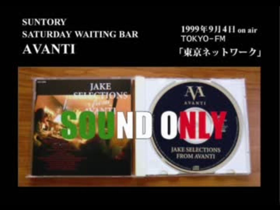 Suntory Saturday Waiting Bar Avanti 1999 09 04 ニコニコ動画