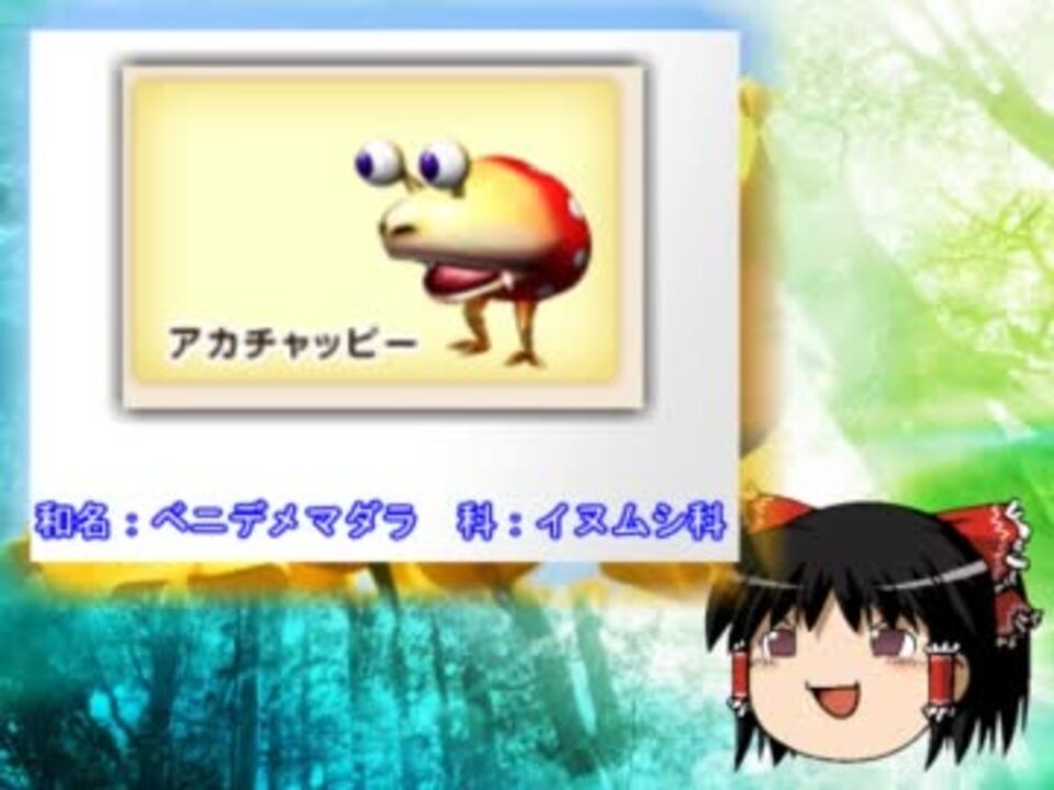 ピクミン 原生生物について考えよう アカチャッピー ニコニコ動画