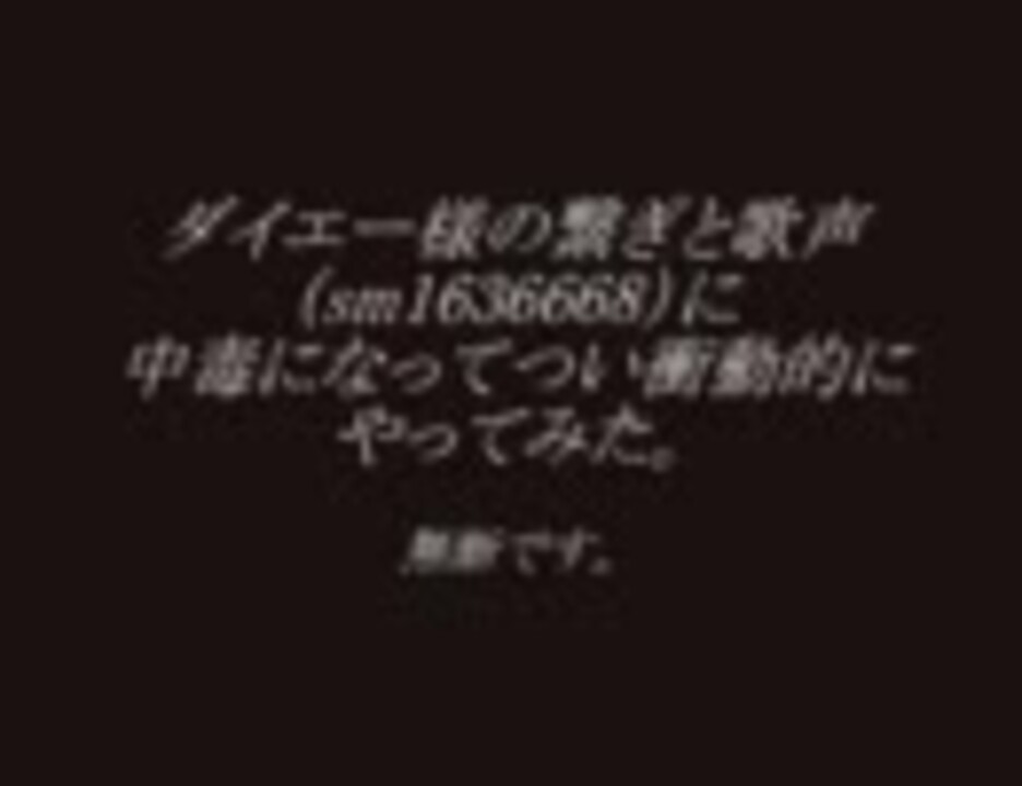 人気の ダイエー 動画 87本 3 ニコニコ動画