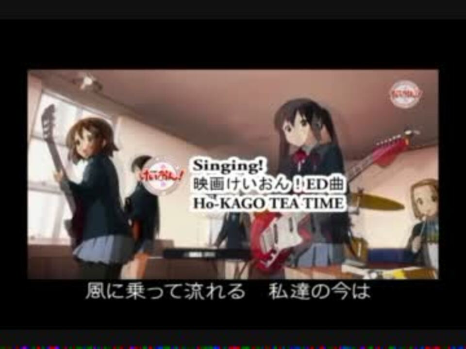 Pv Mad 映画けいおん Ed 放課後ティータイム Singing 歌詞付 Mp4 ニコニコ動画