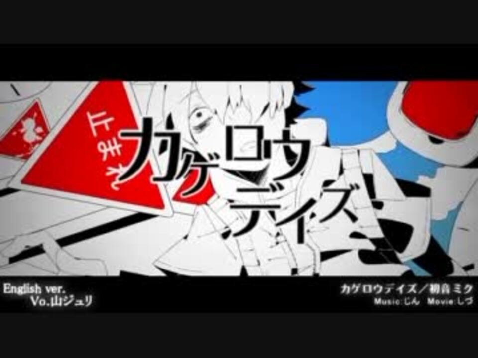 英訳付き カゲロウデイズ を英語で歌ってみた 山ジュリ ニコニコ動画