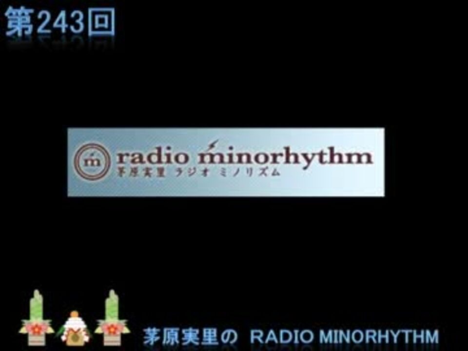 茅原実里のradio minorhythm 第243回 ニコニコ動画