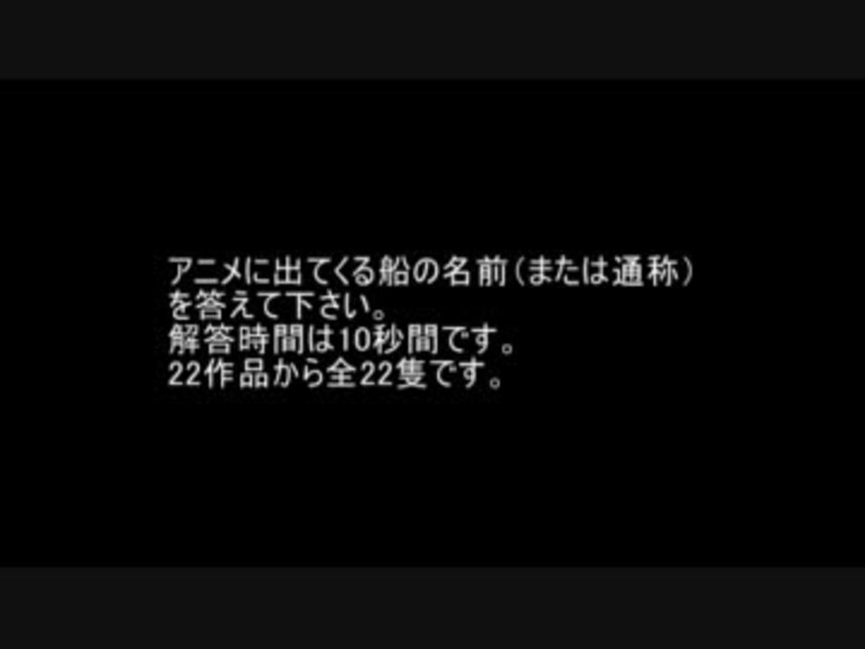 アニメ船名当てクイズ 改訂版 ニコニコ動画