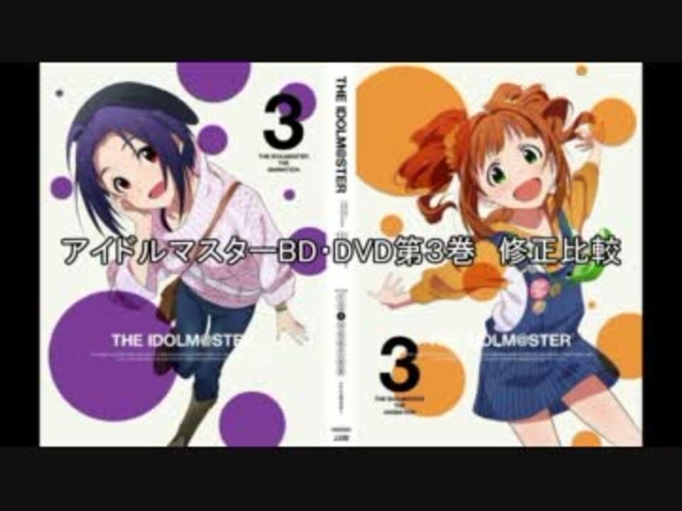 アイドルマスターbd Dvd第３巻 修正比較 ニコニコ動画