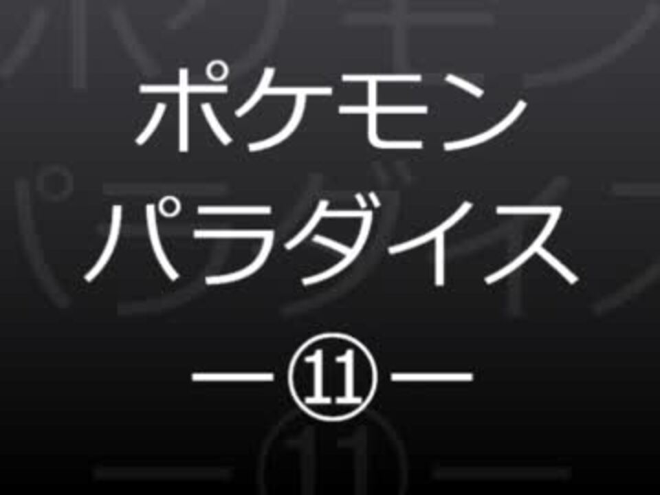 人気の ポケパラ 動画 12本 ニコニコ動画