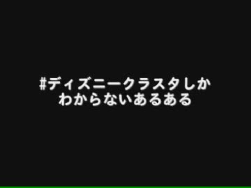 人気の 東京ディズニーランド ニコニコディズニーツアー 動画 2 674本 46 ニコニコ動画