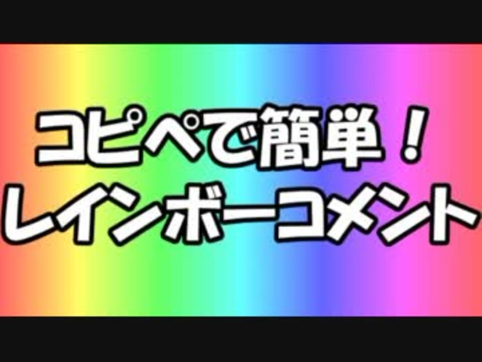 コピペで簡単 レインボーコメント スクリプト 投コメ の配布 ニコニコ動画