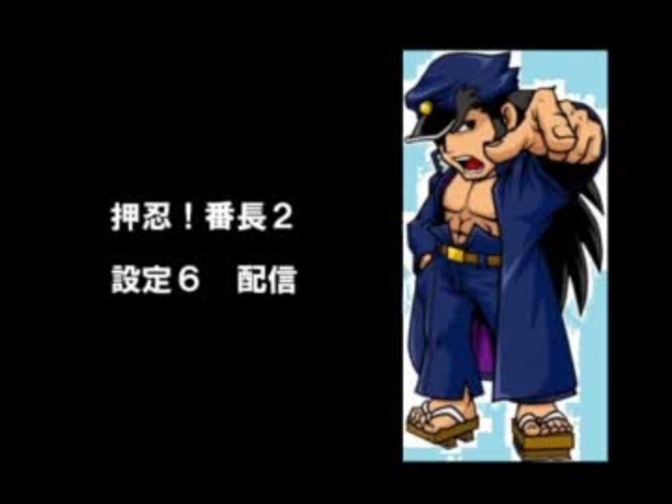 パチスロ実機配信 押忍 番長２ 設定６ テスト ニコニコ動画