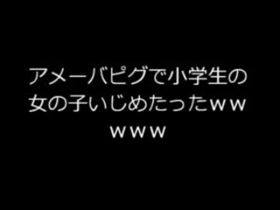 人気の アメーバピグ 2ch 動画 3本 ニコニコ動画