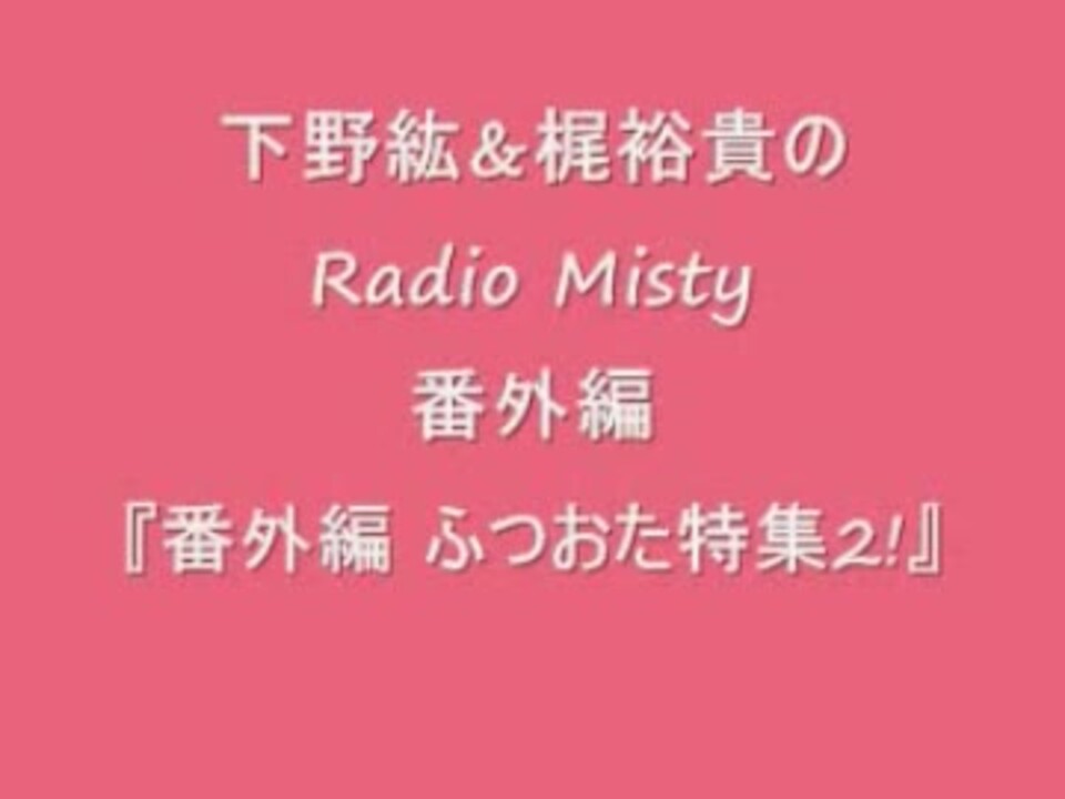 下野紘&梶裕貴のRadio Misty 番外編 『ふつおた特集2！』 - ニコニコ動画