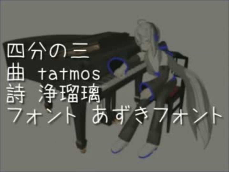 人気の 四分の三 動画 4本 ニコニコ動画