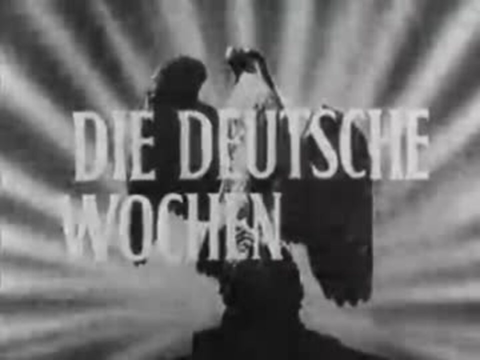ドイツ週間ニュース1944年1月頃 - ニコニコ動画