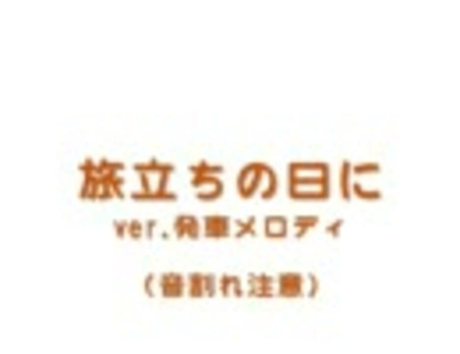 人気の 旅立ちの日に 動画 646本 10 ニコニコ動画