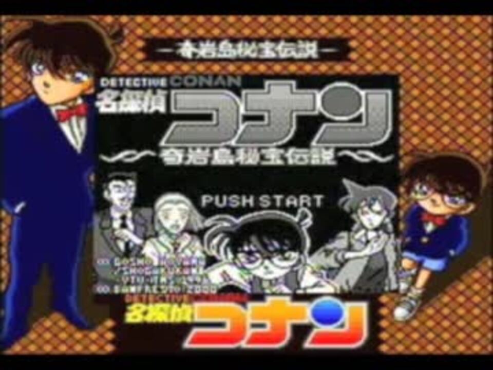 コナン厨２人が名探偵コナン 奇岩島秘宝伝説 を実況プレイ Part1 ニコニコ動画