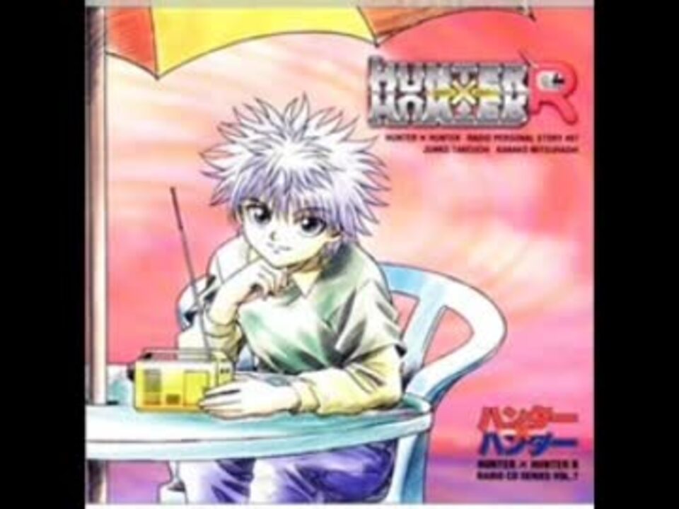 ハンター×ハンターR ラジオCDシリーズ Vol.7