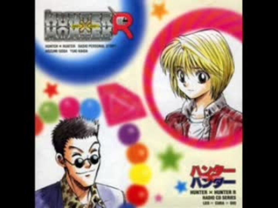 ハンター×ハンターR ラジオCDシリーズ 「レオ×クラ×ジオ」