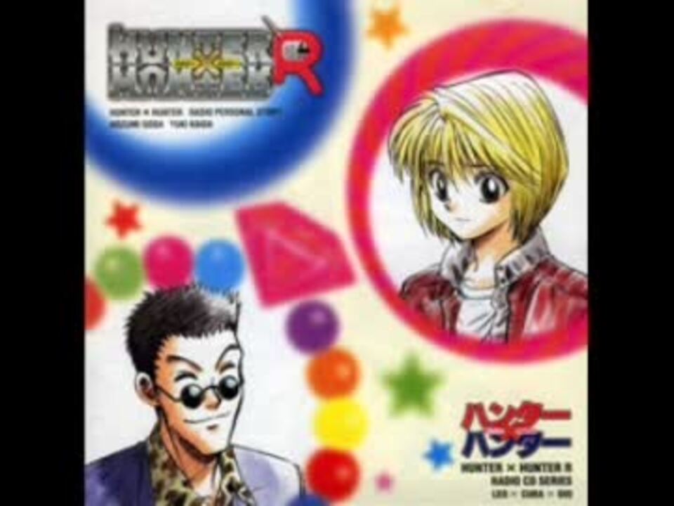 ハンター×ハンターR ラジオCDシリーズ 「レオ×クラ×ジオ ハンター×ハンターR ラジオCDシリーズ 「レオ×クラ×ジオ
