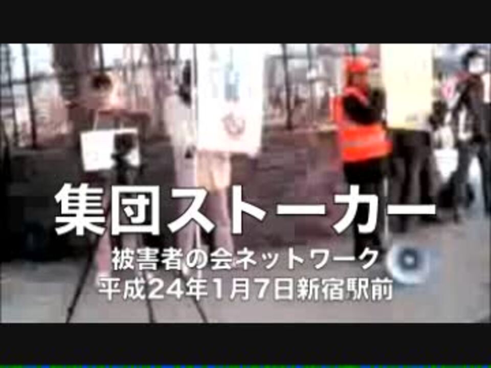 人気の 集団ストーカー被害者の会ネットワーク 動画 29本 ニコニコ動画