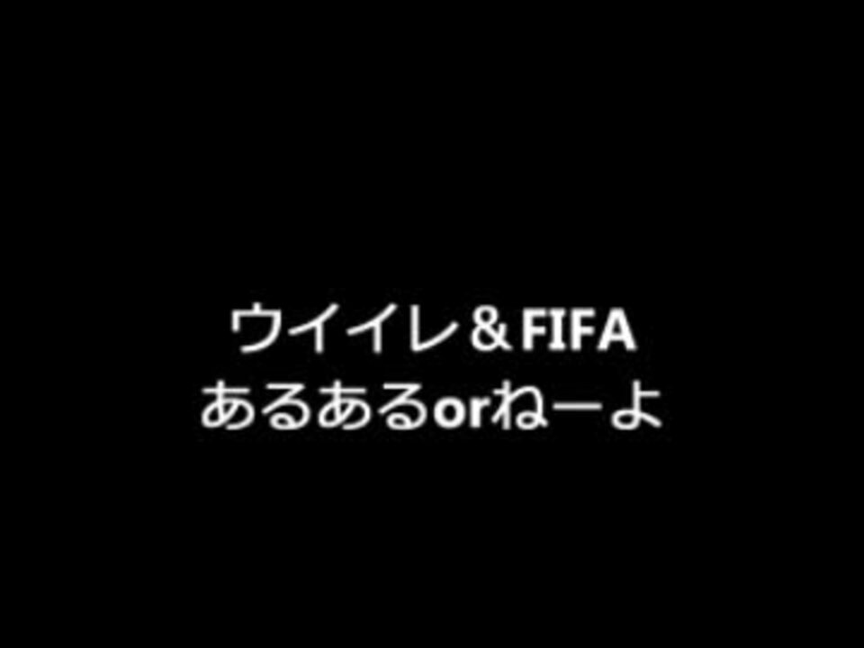 人気の Fifa 動画 342本 2 ニコニコ動画