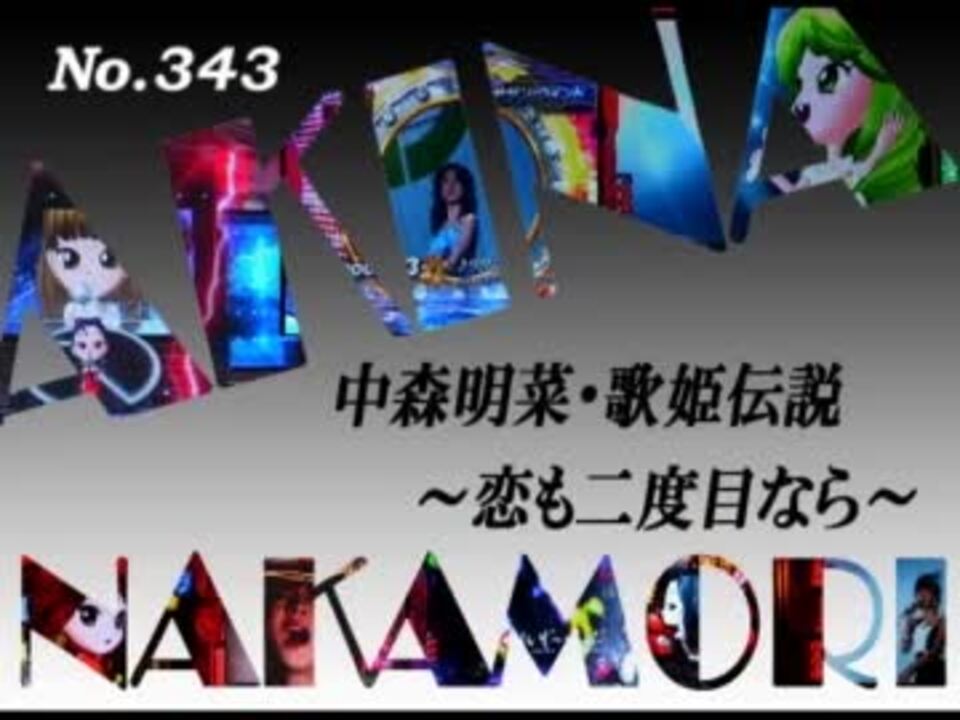 パチンコ 中森明菜 歌姫伝説 恋も二度目なら No 343 ニコニコ動画