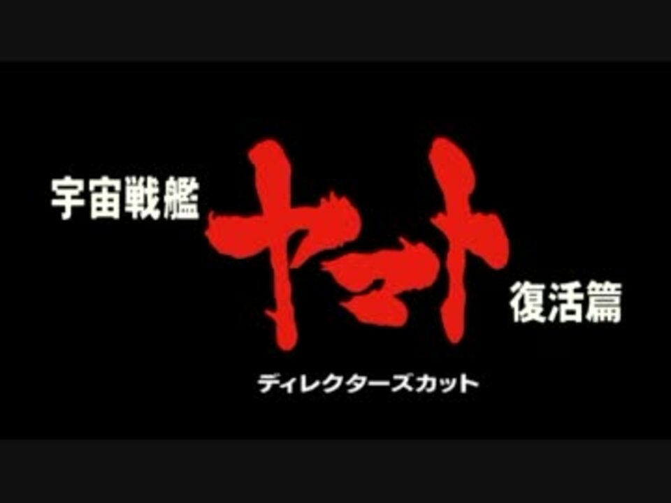 宇宙戦艦ヤマト 復活篇 ディレクターズカットpv2 羽原信義氏編集版 ニコニコ動画