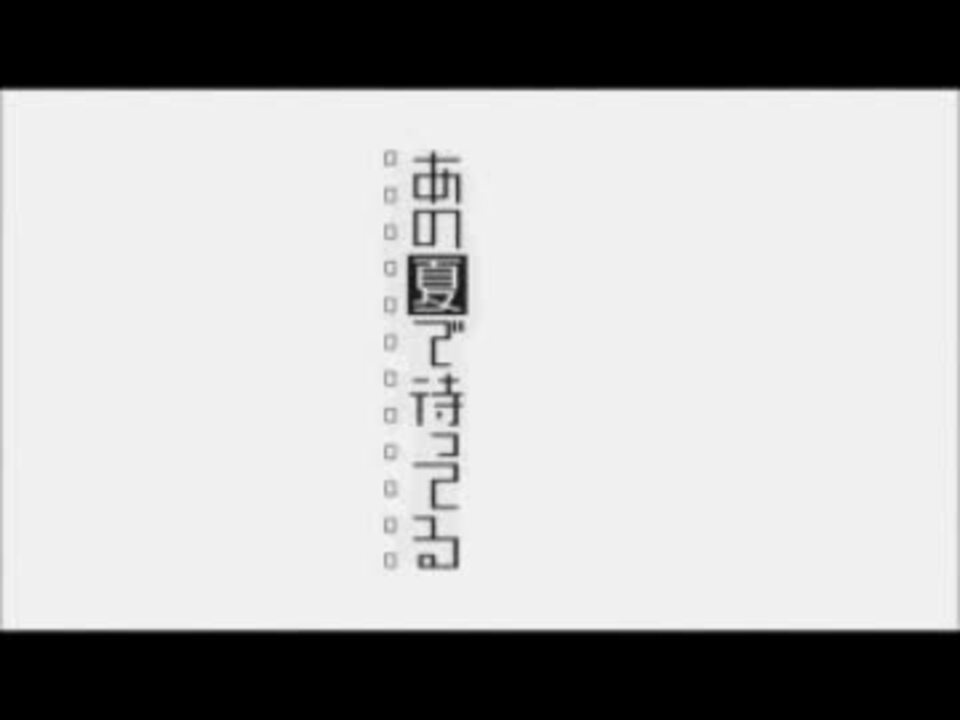 あの夏ｏｐ 青い栞 Tv Size ニコニコ動画