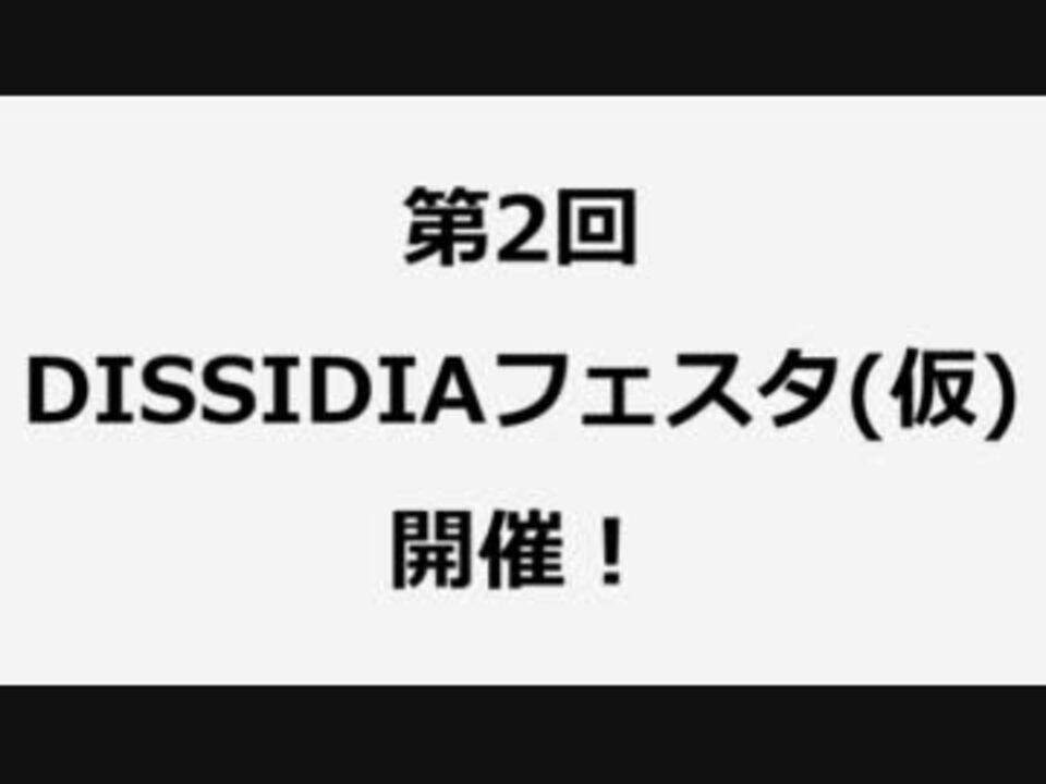 2 11 ディシディアフェスタ Ddffオフ会宣伝 ニコニコ動画