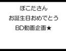 【みんなで】★ぽこたさんBD動画企画★【祝ってみた】2012.1.12