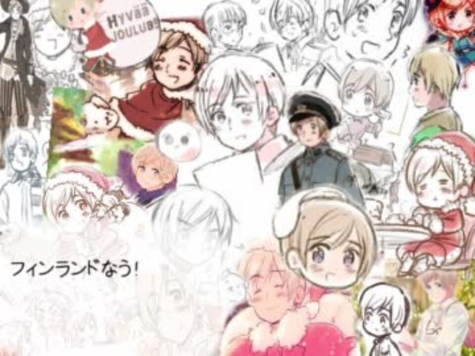 ａｐヘタリア フィンランドなう 替え歌ってみた ニコニコ動画