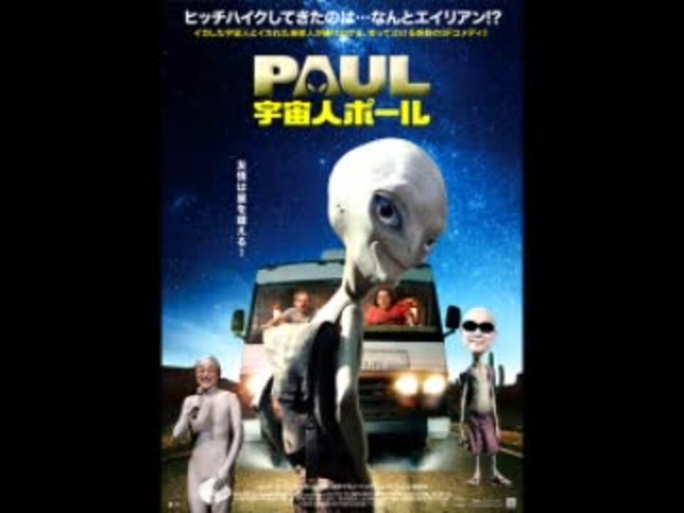 12 1 7 ザ シネマハスラー 宇宙人ポール ニコニコ動画