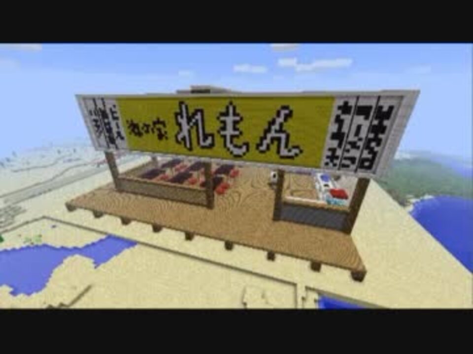 Minecraft 海の家れもん を建造してみた 約10 1サイズ 独りで ニコニコ動画