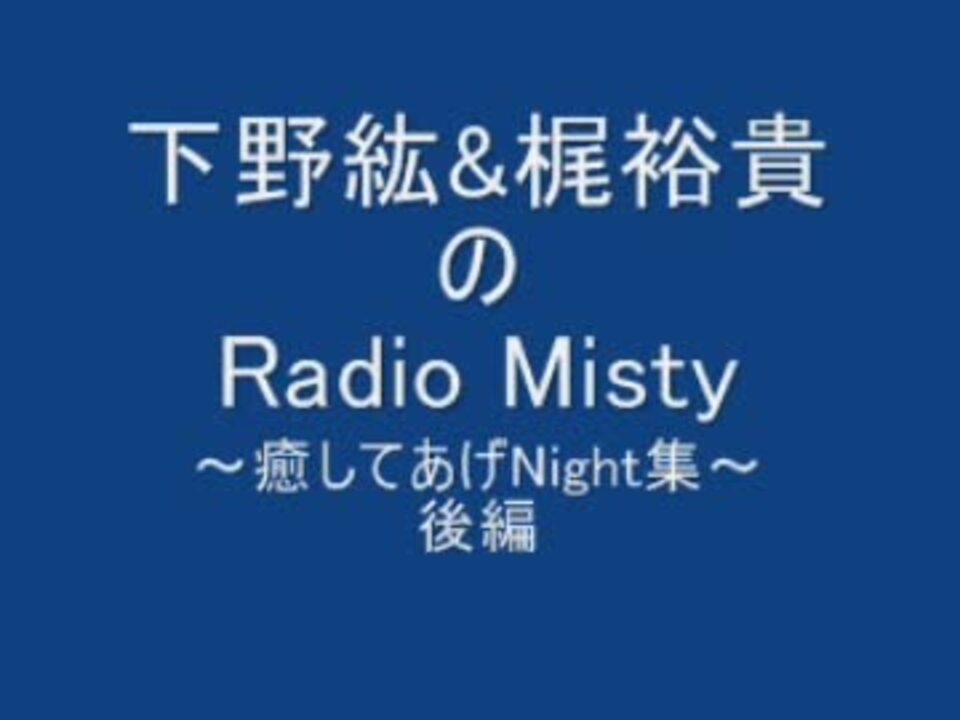 下野紘 梶裕貴のradio Misty 癒してあげnight集 後編 ニコニコ動画