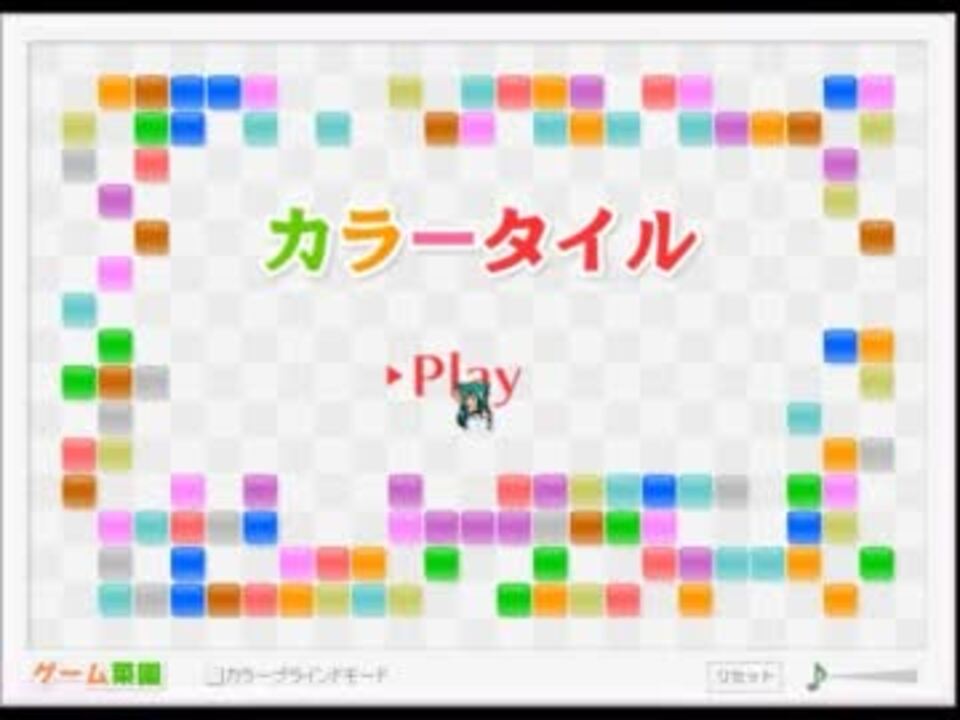 カラータイル 0点 ニコニコ動画