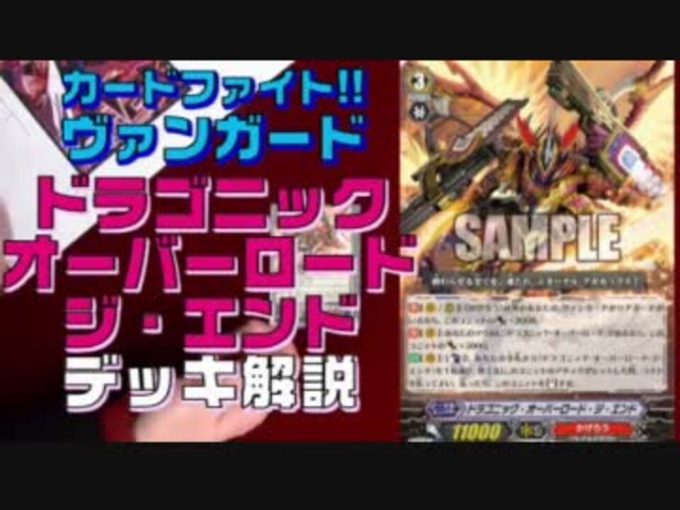 ドラゴニックオーバーロードジエンドデッキ解説 カードキングダム ニコニコ動画